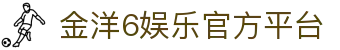 金洋6娱乐 - 官方网站 - 财富联盟